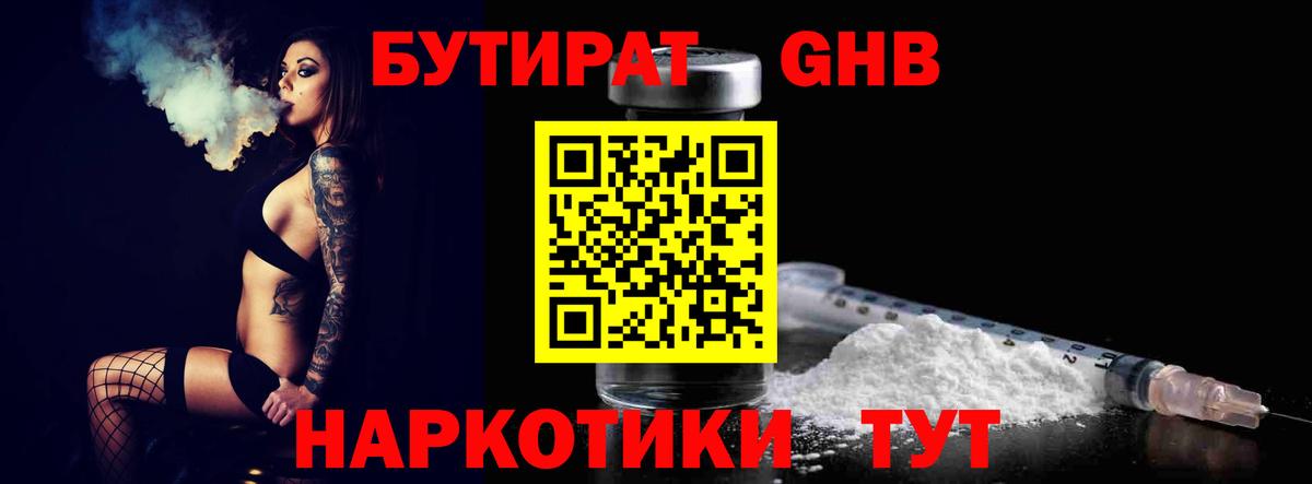 Бутират  Бутират оксибутират  Вход с VPN  Воронеж 