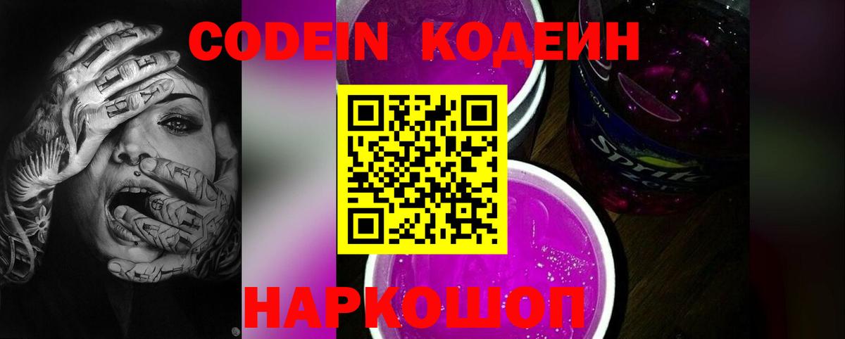 Кодеин напиток Lean (лин)  Вход с VPN  Воронеж 